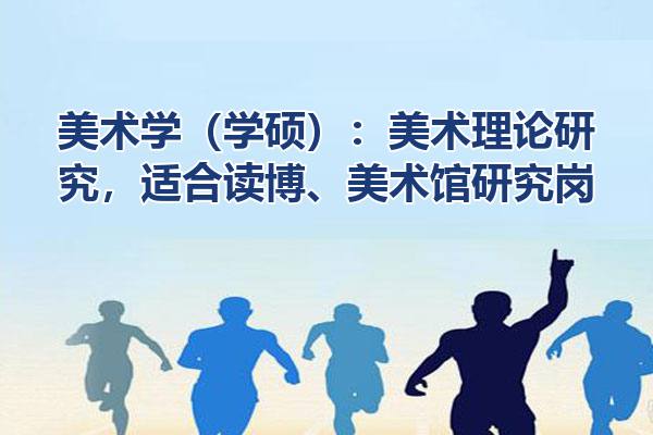 美术学（学硕）